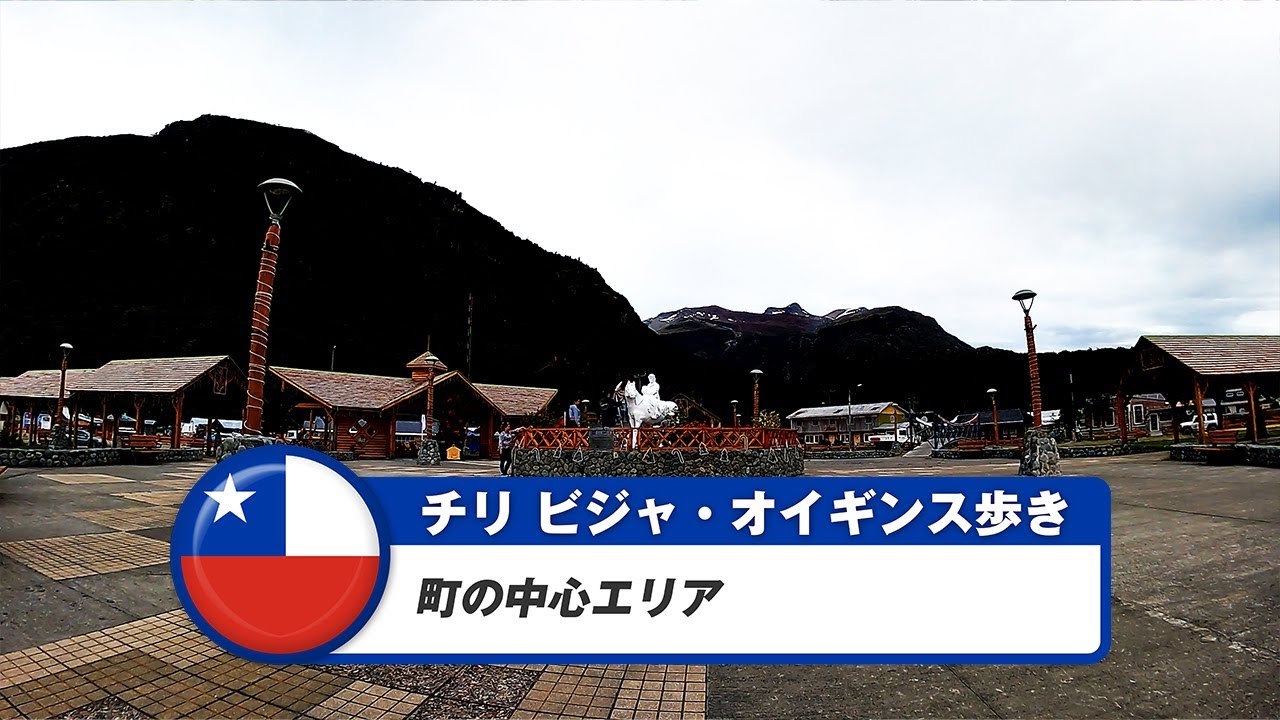 【チリ】ビジャ・オイギンス①