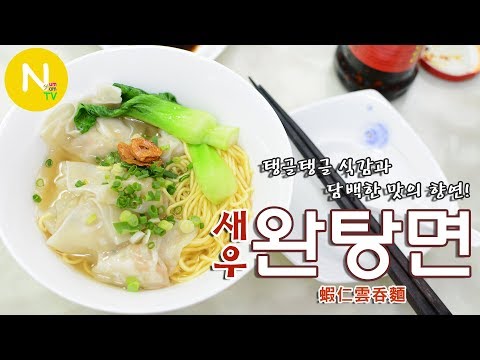 새우 완탕면