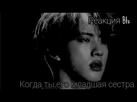 ~Реакция Bts~когда ты его младшая сестра💜💓💜✌️хён-лайн.