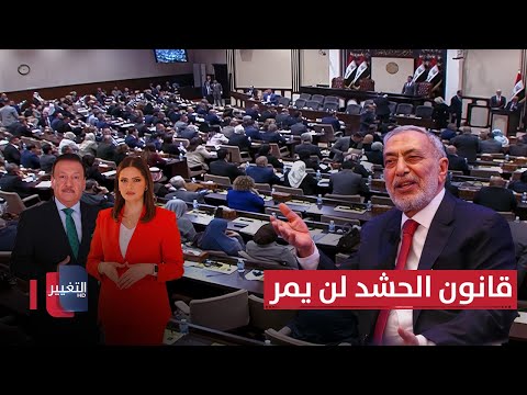 فيديو | قانون الحشد لن يمر.. وإيران تفتح حساباتها في العراق | الحصاد الإخباري
