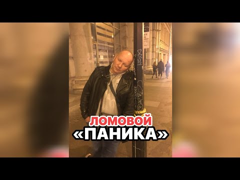 ЛОМОВОЙ - Паника