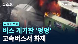 [사건을 보다]버스 계기판 ‘펑펑’…고속버스서 화재