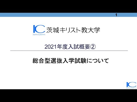 茨城キリスト教大学 2021年度入試概要②