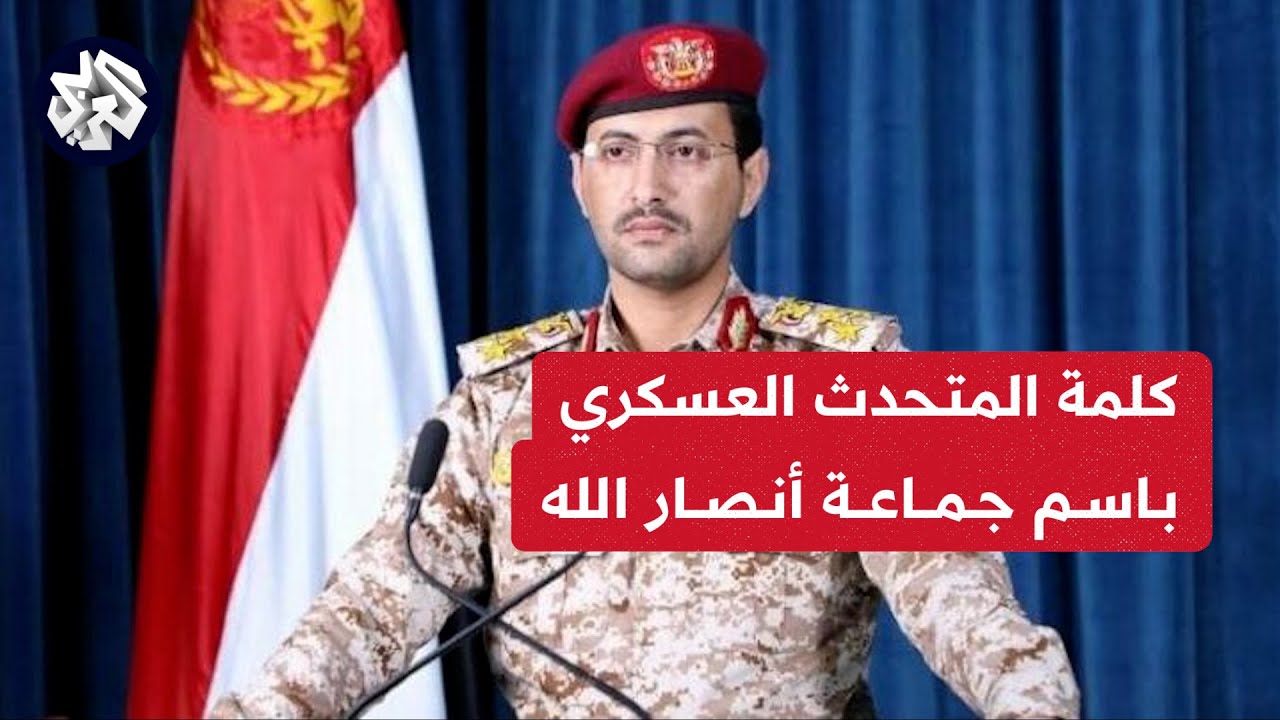 المتحدث العسكري باسم جماعة انصار الله
