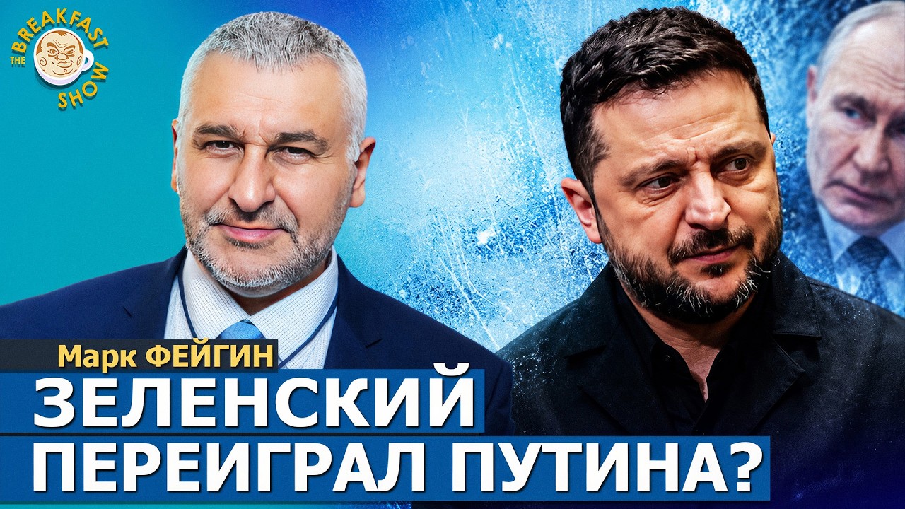 Ну странно вы выглядите, скандал был большой! | Марк Фейгин на Breakfast Show
