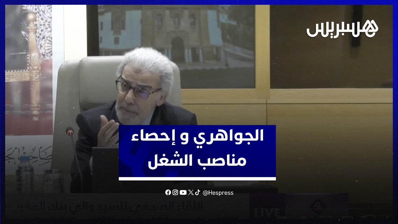 الجواهري: يجب مراجعة منهجية إحصاء مناصب الشغل thumbnail