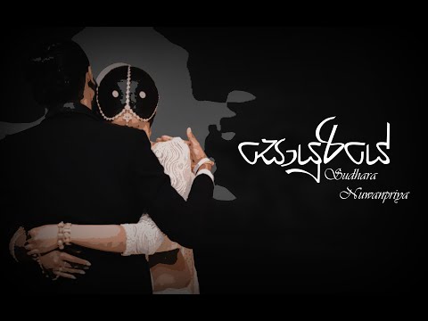 SUDHARA NUWANPRIYA - Soyuriye (සොයුරියේ) Official Lyric Video