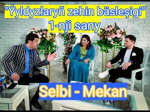 Ýyldyzlaryň zehin bäsleşigi 1-nji sany. Selbi Tuwakgylyjowa we Mekan Ataýew