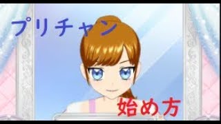 【キラッとプリ☆チャン】プリチャン始め方！詳しく解説したいなって【VOICEROID実況】