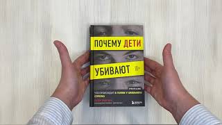 Видео о книге Почему дети убивают. Что происходит в голове у школьного стрелка