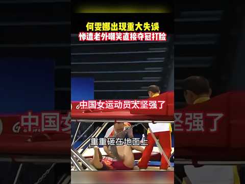 中国运动员太坚强了 出现失误惨遭老外嘲笑 夺冠直接打脸