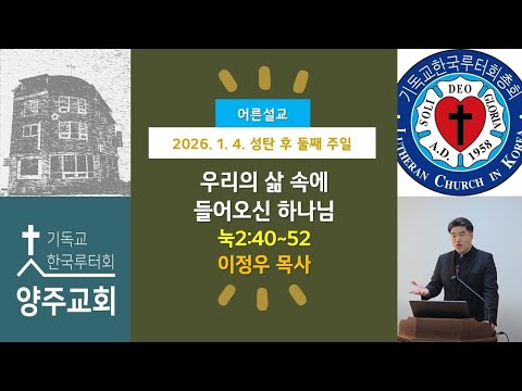 (어른)우리 삶 속에 들어오신 하나님(눅2:40~52)-2026.1.4.성탄 후 둘째 주일 설교