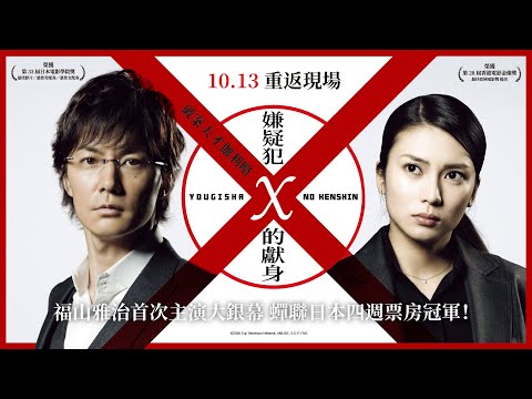 2023年經典回歸大銀幕《破案天才伽利略：嫌疑犯X的獻身》Suspect X 正式預告 10.13 重返現場