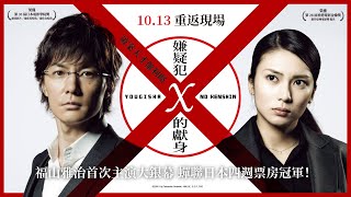 2023年經典回歸大銀幕《破案天才伽利略：嫌疑犯X的獻身》Suspect X 正式預告 10.13 重返現場