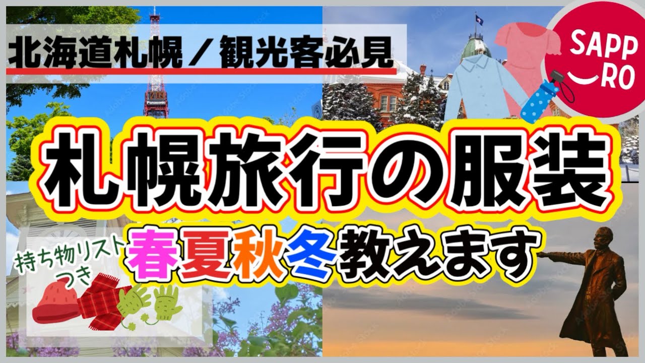 最新版【元アパレル店員が教える！絶対失敗しない北海道札幌の服装★】