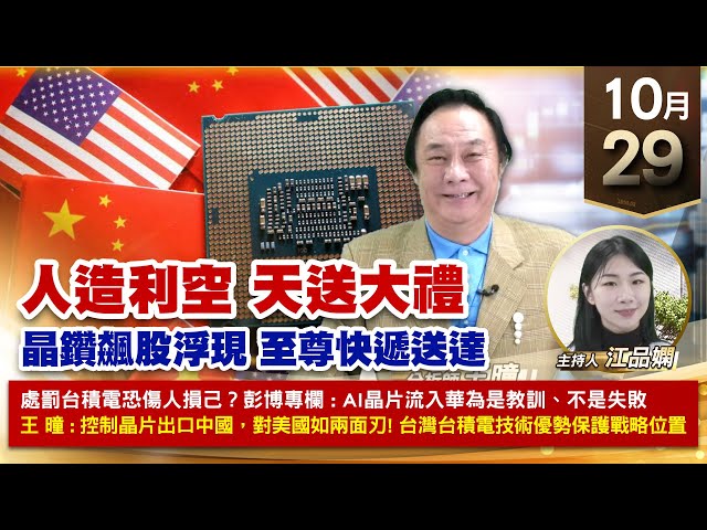 【財經至尊】王曈 1029《【人造利空 天送大禮】》力旺 川湖，麗臺 東碩｜【波段獲利王、實戰驗證真功夫第一名】加入line@ king5588