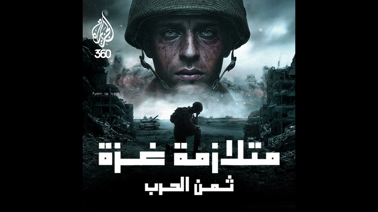 آثار حرب الإبادة النفسية: جنود إسرائيليون في غزة – صدمات ما بعد الحرب وإعادة 