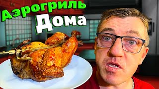 #гриль курица в аэрогриле, как запечь курицу дома, в аэрогриле, своими руками? В этом обзоре на аэрогриль, курицу гриль и запечем в аэрогриле, посмотрим как это сделать, сколько запекать и попробуем что получилось.
Курица гриль СВОИМИ