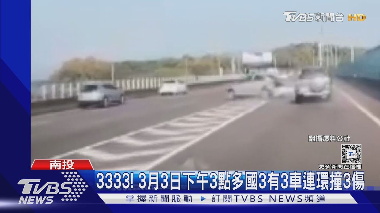 3333!3月3日下午3點多 國3有3車連環撞3傷