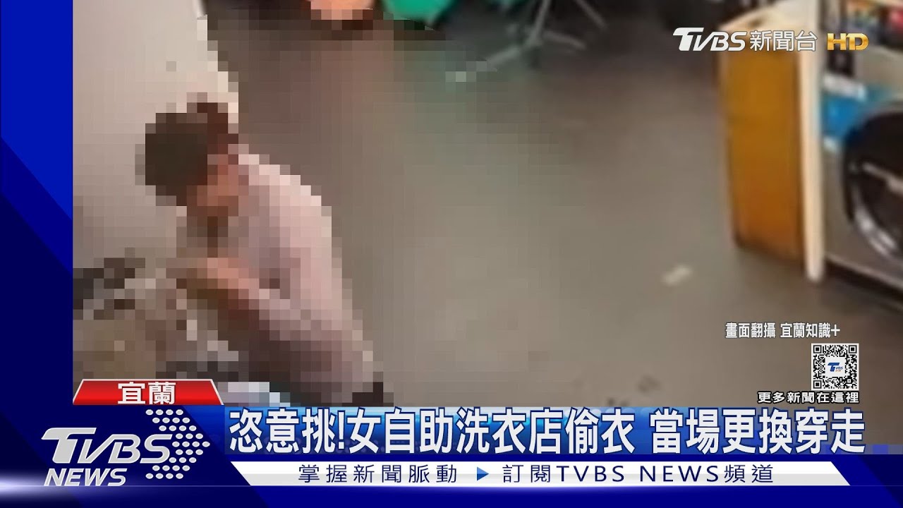 恣意挑!女自助洗衣店偷衣 當場更換穿走