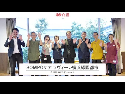 SOMPOケア ラヴィーレ横浜緑園都市