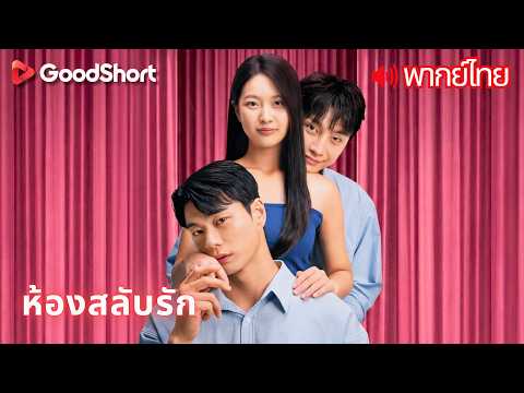 [พากย์เสียง] ห้องสลับรัก | อดีตแฟน หนุ่มเจ้าคารม และชายอันตราย รอเธออยู่ในบ้านหลังเดียวกัน 🎭💕😈