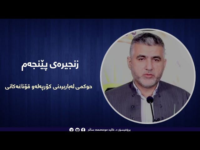 2- حوکمی لەبار بردنی کۆرپەلەو قۆناغەکانی