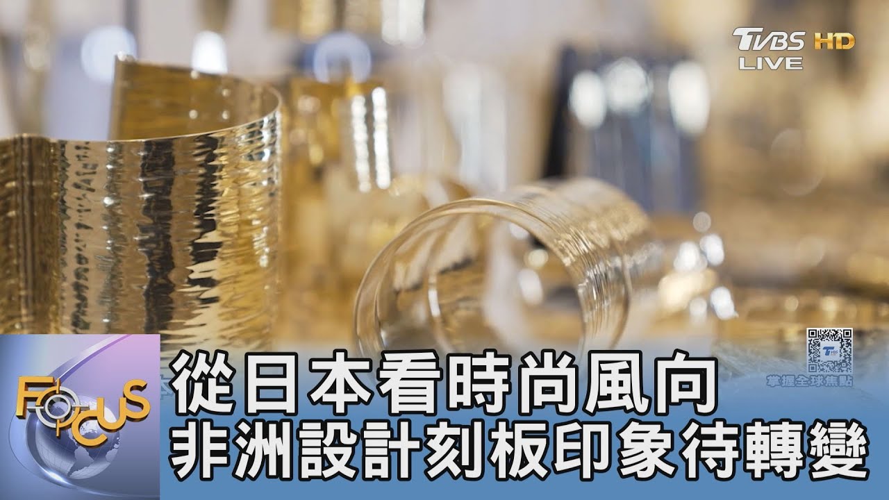 從日本看時尚風向 非洲設計刻板印象待轉變