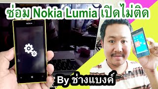 แก้เครื่องค้าง ดับ เปิดไม่ติด Nokia lumia 520