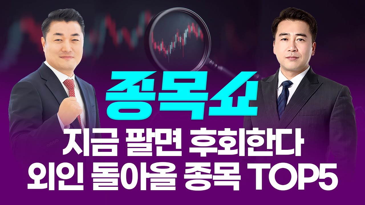 지금 팔면 후회한다...외인 돌아올 종목 TOP5ㅣ 종목쇼 ㅣ
