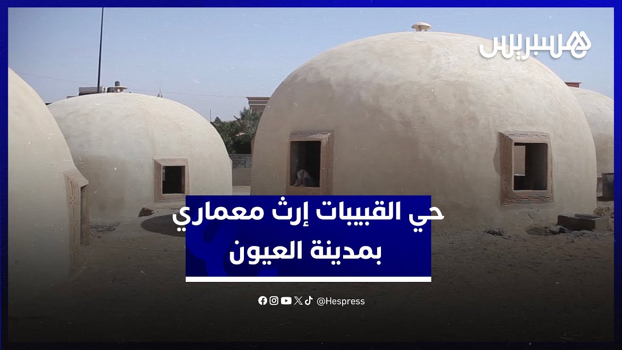 حي القبيبات بالعيون إرث معماري إسباني يعود للحياة بمتحف تراثي قيد الإنشاء‎ thumbnail