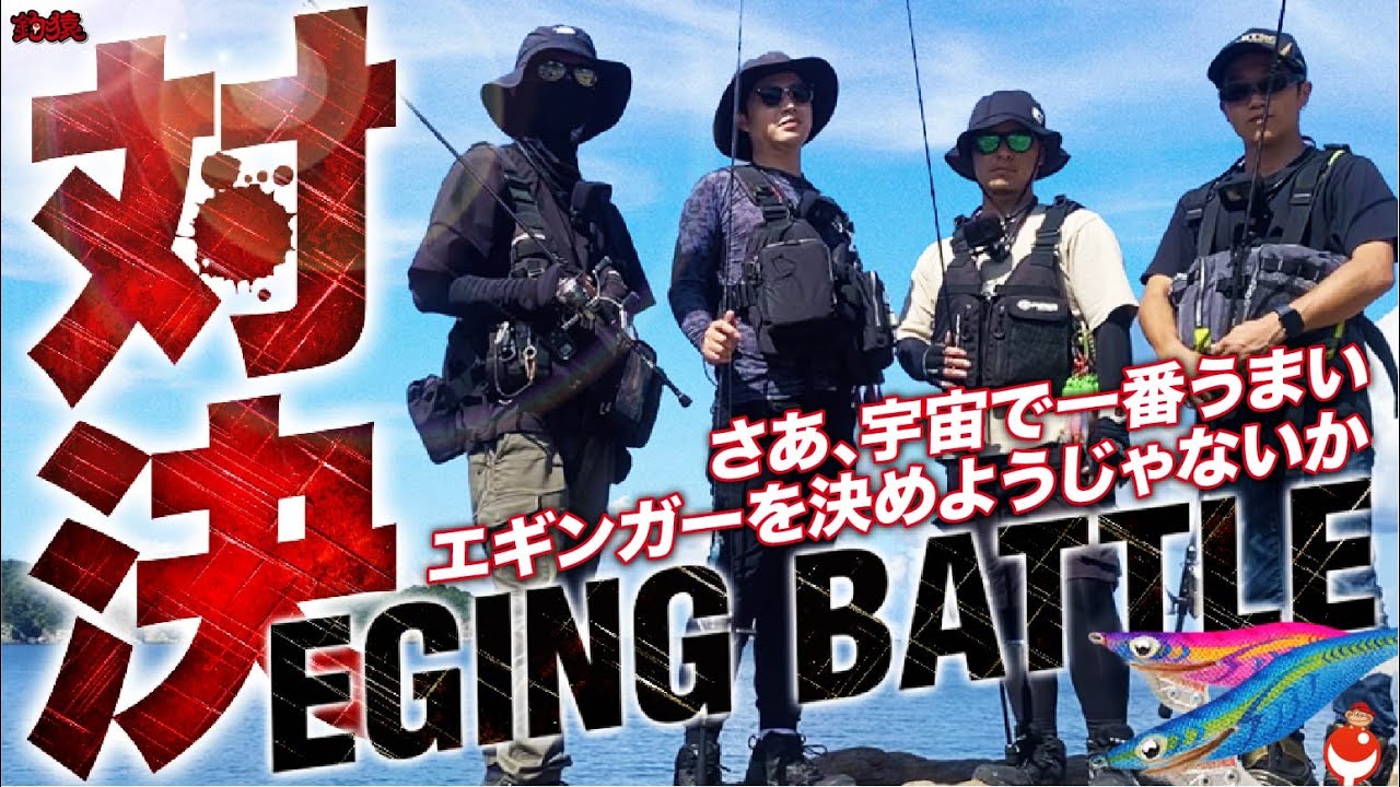 【エギング】激突！名もなきエギンガー達の技と意地を懸けた宇宙一頂上決戦！！