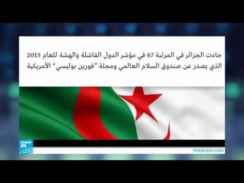 أين حلت الجزائر في تصنيف "فورين بوليسي   للدول الفاشلة؟
