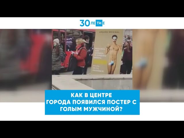 Как в центре города появился постер с голым мужчиной?