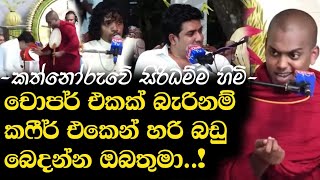 Download lagu චොපර් එකකින් බැරිනම් කෆීර් එකෙන් බඩු බෙදන්න ඔබතුමා!| කත්නෝරුවේ හිමි | Dinesh Muthugala | Episode 393 mp3 Download lagu චොපර් එකකින් බැරිනම් කෆීර් එකෙන් බඩු බෙදන්න ඔබතුමා!| කත්නෝරුවේ හිමි | Dinesh Muthugala | Episode 393 mp3