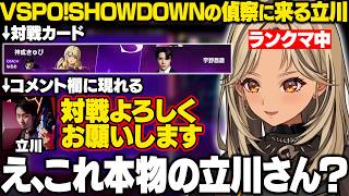 【スト6】きゅーちゃんのランクマ配信にVSPO!SHOWDOWNの偵察に来る立川【神成きゅぴ/ぶいすぽ/切り抜き】