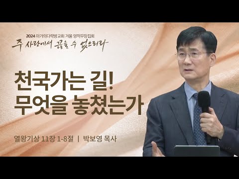 [박보영 목사] 천국가는 길! 무엇을 놓쳤는가 | 2024 마가의다락방교회 겨울 영적무장...