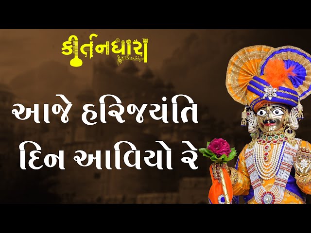 Aaje Hari Jayanti Din Aaviyo Re, E To Satsangi Ne Man Bhaviyo Re