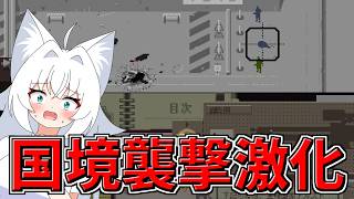 【Papers,Please】段々国境襲撃の規模が大きくなってきた【ゆっくり実況】