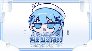 260729 영도 전후 저챗