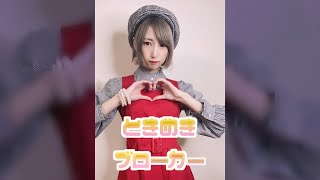 【TikTok風】ボーカリストが「ときめきブローカー」ニコニコ踊ってみた！