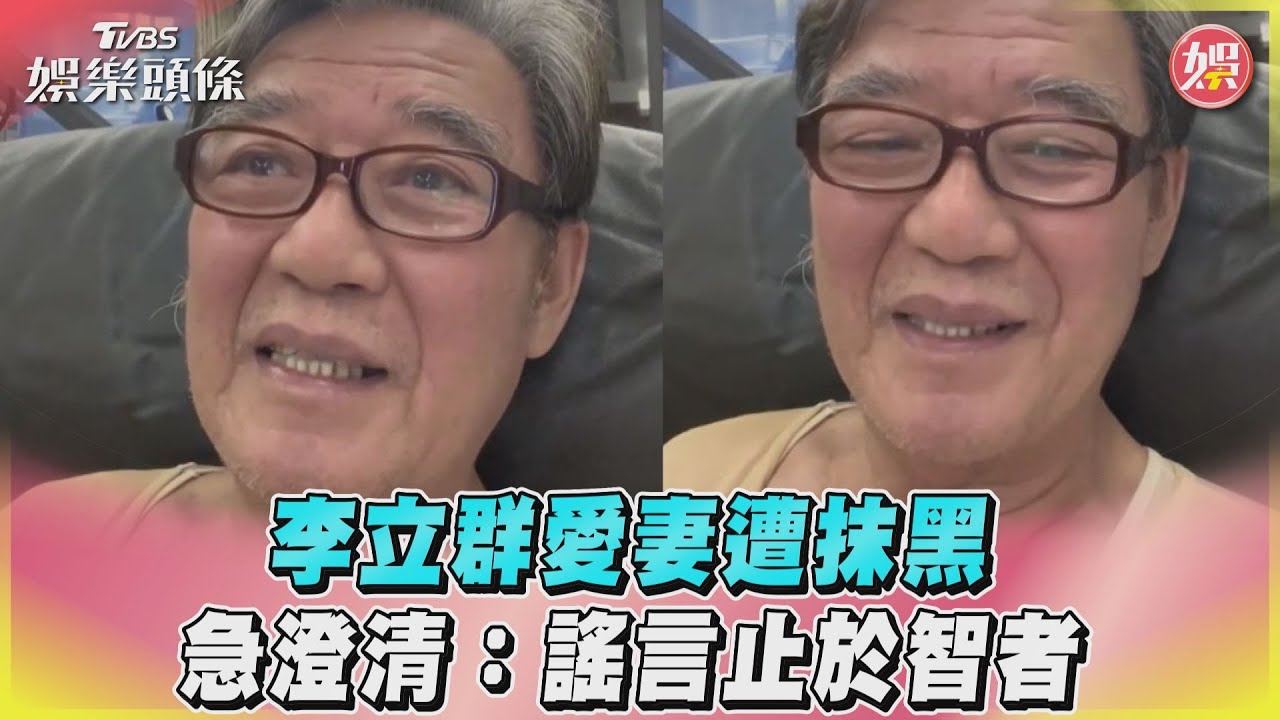 影音/李立群愛妻遭抹黑 急澄清:謠言止於智者