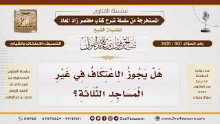 [800\ 3436] حكم الاعتكاف في غير المساجد الثلاثة|الشيخ صالح الفوزان image