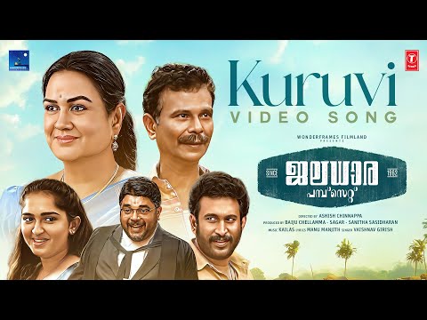 Kuruvi Video Song | Jaladhara Pumpset Since 1962 Movie | Urvashi, Indrans | Kailas | Ashish C — Jaladhara Pumpset Since 1962