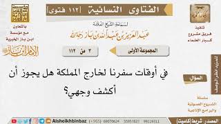 صورة 003 ما حكم كشف المرأة وجهها حين سفرها؟ للإمام ابن باز