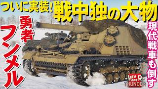 【WarThunder】ついに実装！現代戦車も倒す戦中ドイツの大口径有名車両・フンメル（Hummel）ゴッドモードも！【ウォーサンダー328】