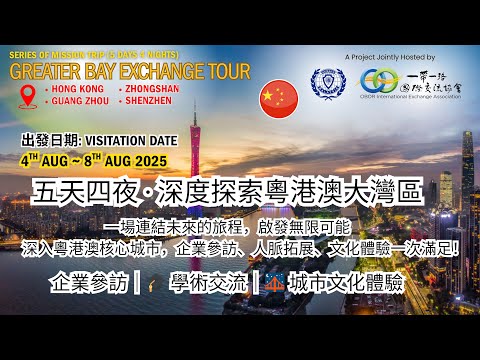 2025.08.04 五天四夜 · 深度探索粵港澳大灣區 - Ho特点by 马来西亚青商参议会 & 一带一路国际交流协会