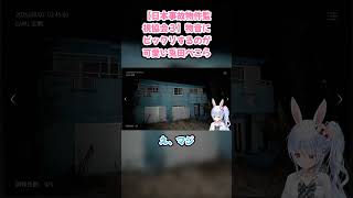 【日本事故物件監視協会３】物音にビックリするのが可愛い兎田ぺこら #兎田ぺこら #ぺこら切り抜き #ホロライブ #日本事故物件監視協会３ #hololive #切り抜き