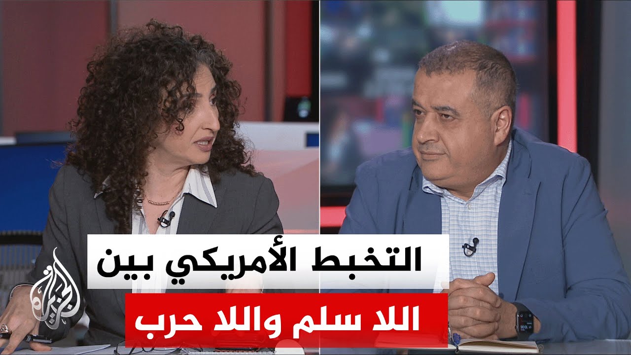 فيديو | نقاش الساعة - هل يبحث ترمب عن استسلام إيراني ليسوقه كإنجاز انتخابي؟
