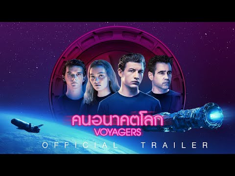 Voyagers คนอนาคตโลก - Official Trailer 2 [ ตัวอย่างซับไทย ]